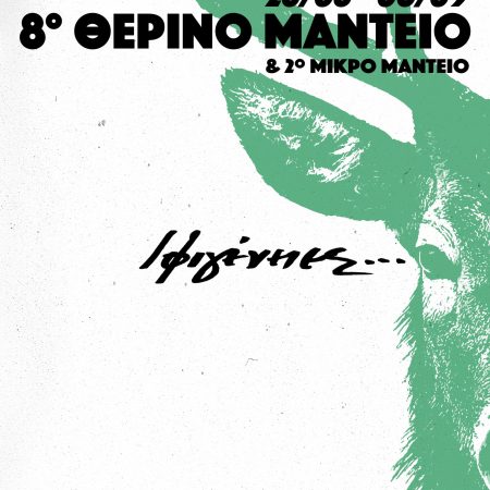 2026_08_DIPETHE_IOANNINON_Manteio_A2_fb_instagram_POST