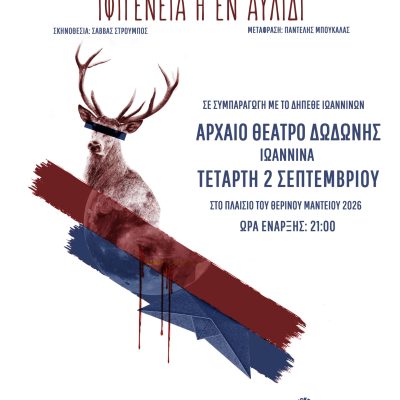 Afisa ifigeniaΔΩΔΩΝΗ_τελική