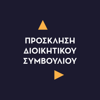 ΔΗΠΕΘΙ - Πρόσκληση ΔΣ