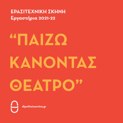 ΔΗΠΕΘΙ - Ερασιτεχνική Σκηνή