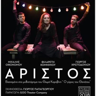 ΑΡΙΣΤΟΣ-ΑΦΙΣΑ-343x480