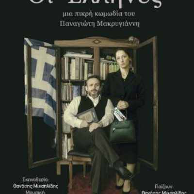 ΑΦΙΣΑ-ΕΛΛΗΝΕΣ-330x480