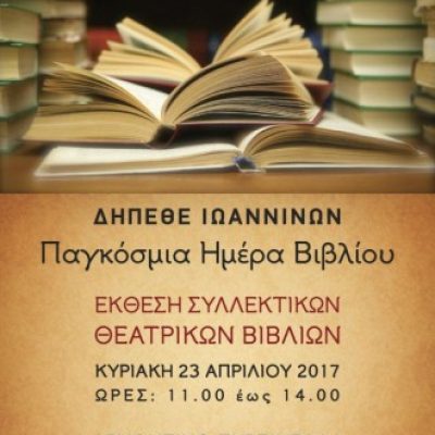 ΑΦΙΣΑ ΗΜΕΡΑ ΒΙΒΛΙΟΥ