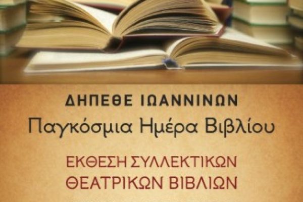 ΑΦΙΣΑ ΗΜΕΡΑ ΒΙΒΛΙΟΥ