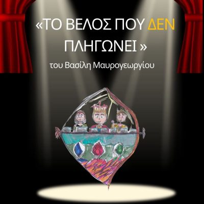 ΑΦΙΣΑ ΘΕΑΤΡΙΚΗΣ ΠΑΡΑΣΤΑΣΗΣ