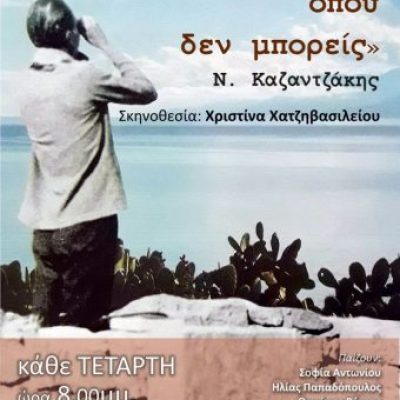 ΑΦΙΣΑ-ΚΑΖΑΝΤΖΑΚΗΣ-340x480