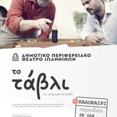 ΑΦΙΣΑ-ΤΑΒΛΙ-334x480