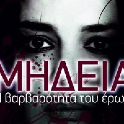 ΑΦΙΣΑ-ΤΕΛΙΚΗ-ΜΗΔΕΙΑ-2017-1-300x200