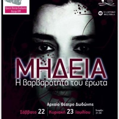 ΑΦΙΣΑ-ΤΕΛΙΚΗ-ΜΗΔΕΙΑ-2017-330x480