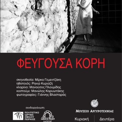ΑΦΙΣΑ-ΦΕΥΓΟΥΣΑ-ΚΟΡΗ