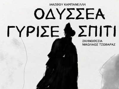 ΑΦΙΣΑ_ΟΔΥΣΣΕΑ_ΓΥΡΙΣΕ ΣΠΙΤΙ