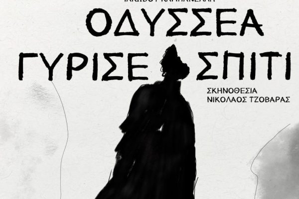 ΑΦΙΣΑ_ΟΔΥΣΣΕΑ_ΓΥΡΙΣΕ ΣΠΙΤΙ