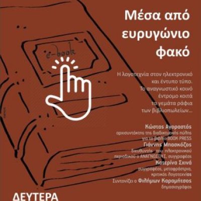 Αντίγραφο-από-ΑΦΙΣΑ-ΜΕΣΑ-ΑΠΟ-ΕΥΡΥΓΩΝΙΟ-ΦΑΚΟ-342x480