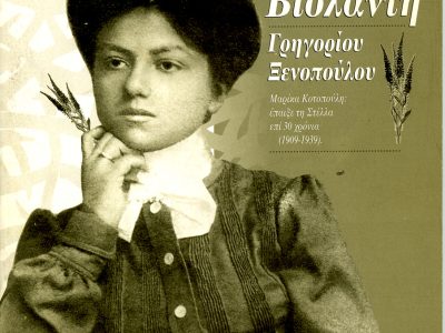 ΒΙΟΛΑΝΤΗ αφισα