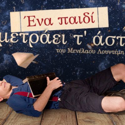 ΕΝΑ-ΠΑΙΔΙ-ΜΕΤΡΑΕΙ-Τ-ΑΣΤΡΑ