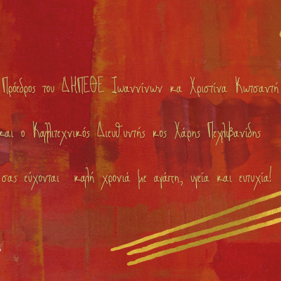 Ευχές για καλή Πρωτοχρονιά ΔΗΠΕΘΕ