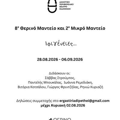 Θερινό Μαντείο - Εικόνα