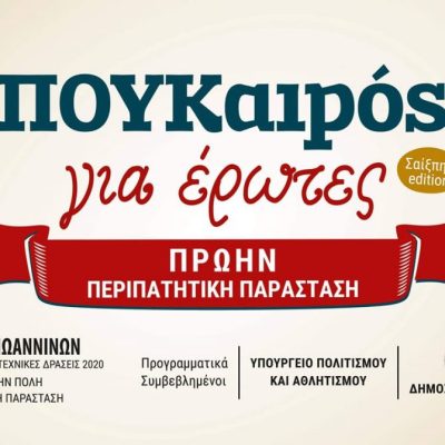 ΠΟΥ-ΚΑΙΡΟΣ-scaled