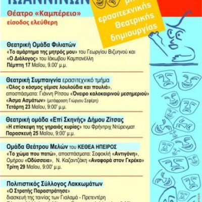 ΤΕΛΙΚΗ-ΑΦΙΣΑ-ΕΡΑΣΙΤΕΧΝΙΚΟ-339x480