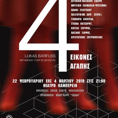 ΤΕΛΙΚΗ-ΑΦΙΣΑ-ΘΕΑΤΡΙΚΗ-ΣΥΜΠΑΙΓΝΙΑ-694x1024