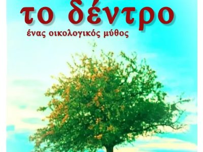 ΤΟ ΔΕΝΤΡΟ.ΑΦΙΣΑ.ΓΙΑΝΝΕΝΑ