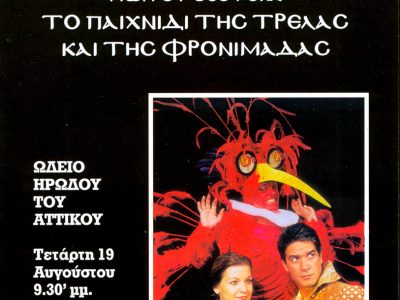 ΤΡΕΛΛΑ αφισα