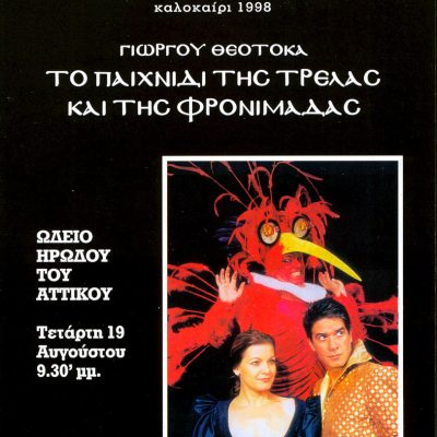 ΤΡΕΛΛΑ αφισα
