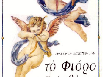 ΦΙΟΡΟ αφισα