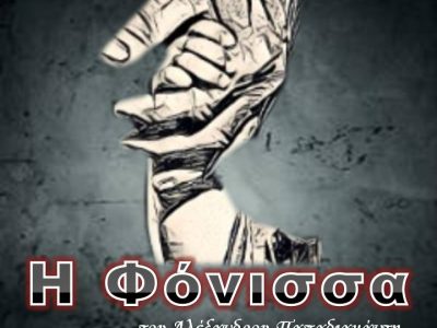 ΦΟΝΙΣΣΑ ΑΦΙΣΑ