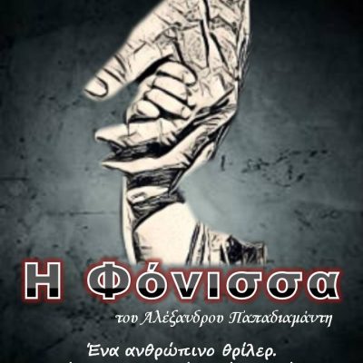 ΦΟΝΙΣΣΑ ΑΦΙΣΑ