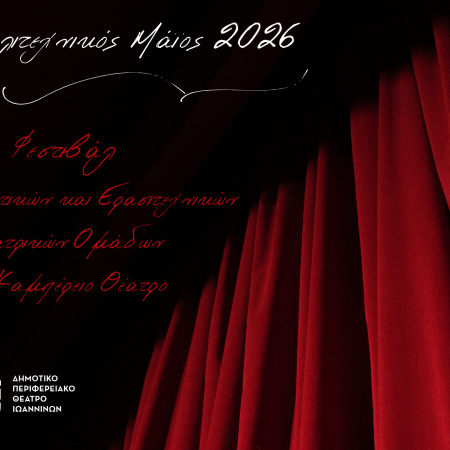 Φεστιβάλ Μαθητικών και Ερασιτεχνικών Θεατρικών Ομάδων στο Καμπέρειο Θέατρο_20260216_153500_0000