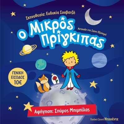 μικρος πριγκηπας